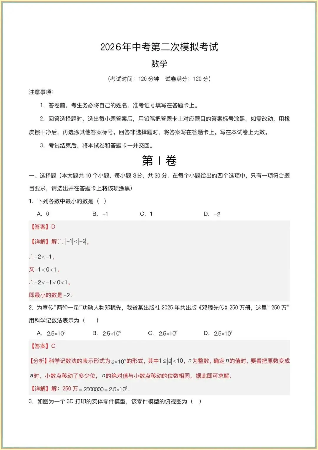 【中考数学二模试卷】中考数学二模模拟卷01(全国通用)(全解全析可下载打印) 第2张
