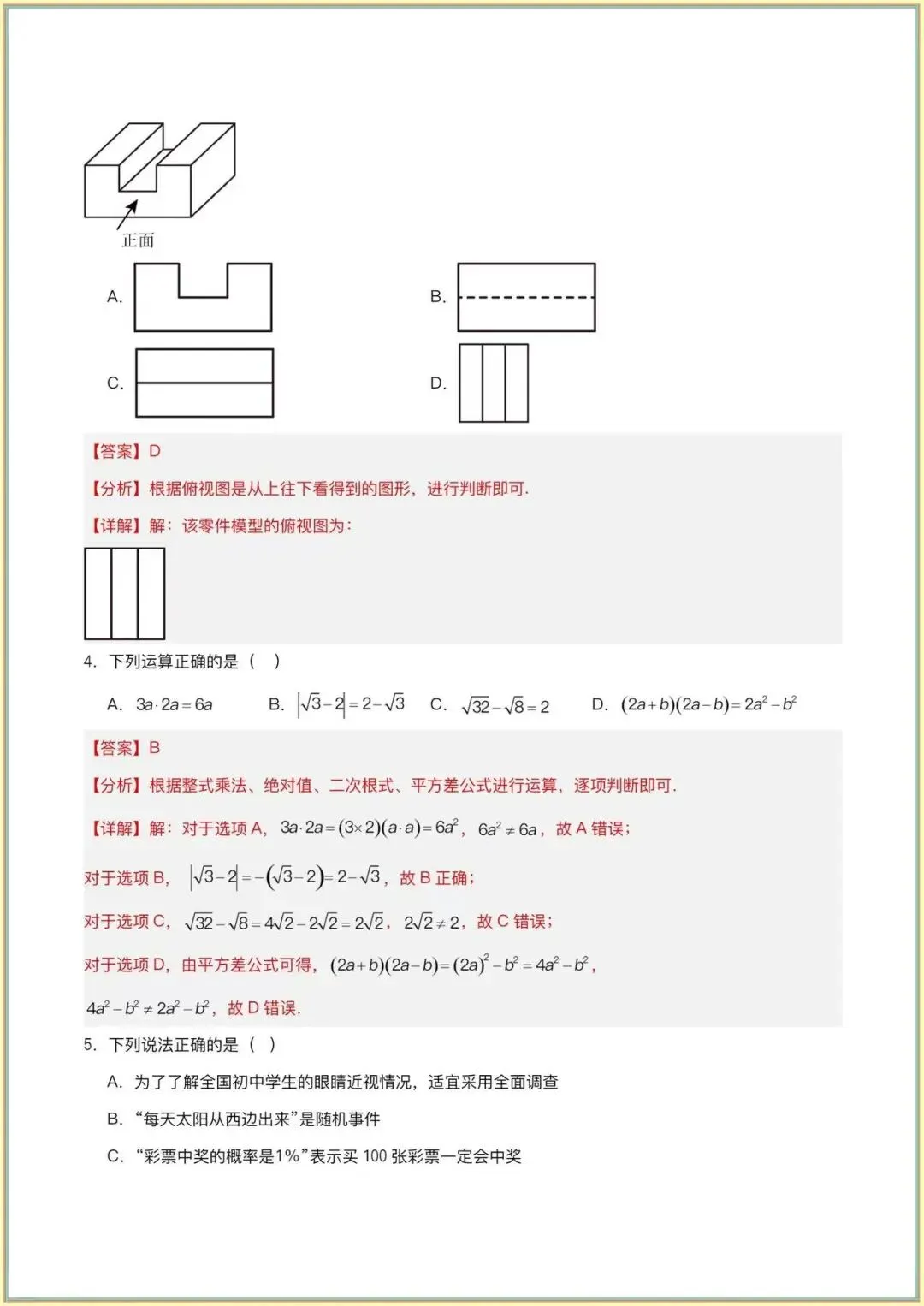 【中考数学二模试卷】中考数学二模模拟卷01(全国通用)(全解全析可下载打印) 第3张
