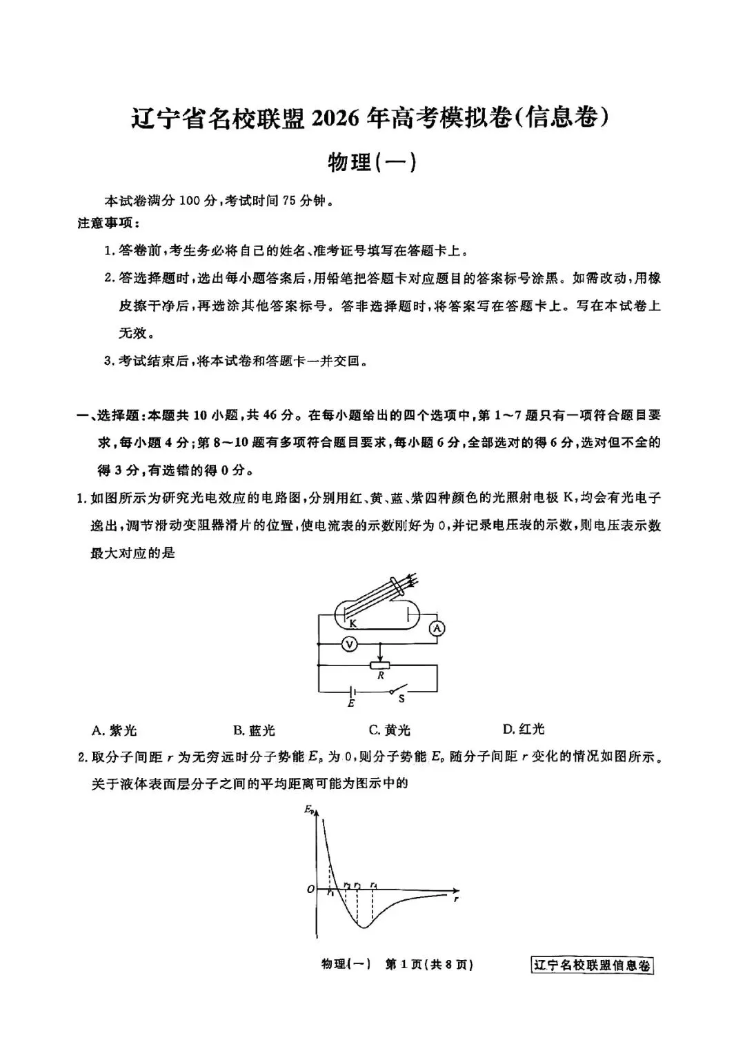 高三试卷:辽宁省名校联盟2026届高三下学期高考模拟卷(信息卷)(一)物理试卷(含答案) 第1张