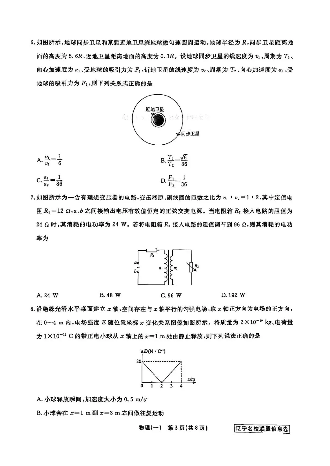 高三试卷:辽宁省名校联盟2026届高三下学期高考模拟卷(信息卷)(一)物理试卷(含答案) 第3张