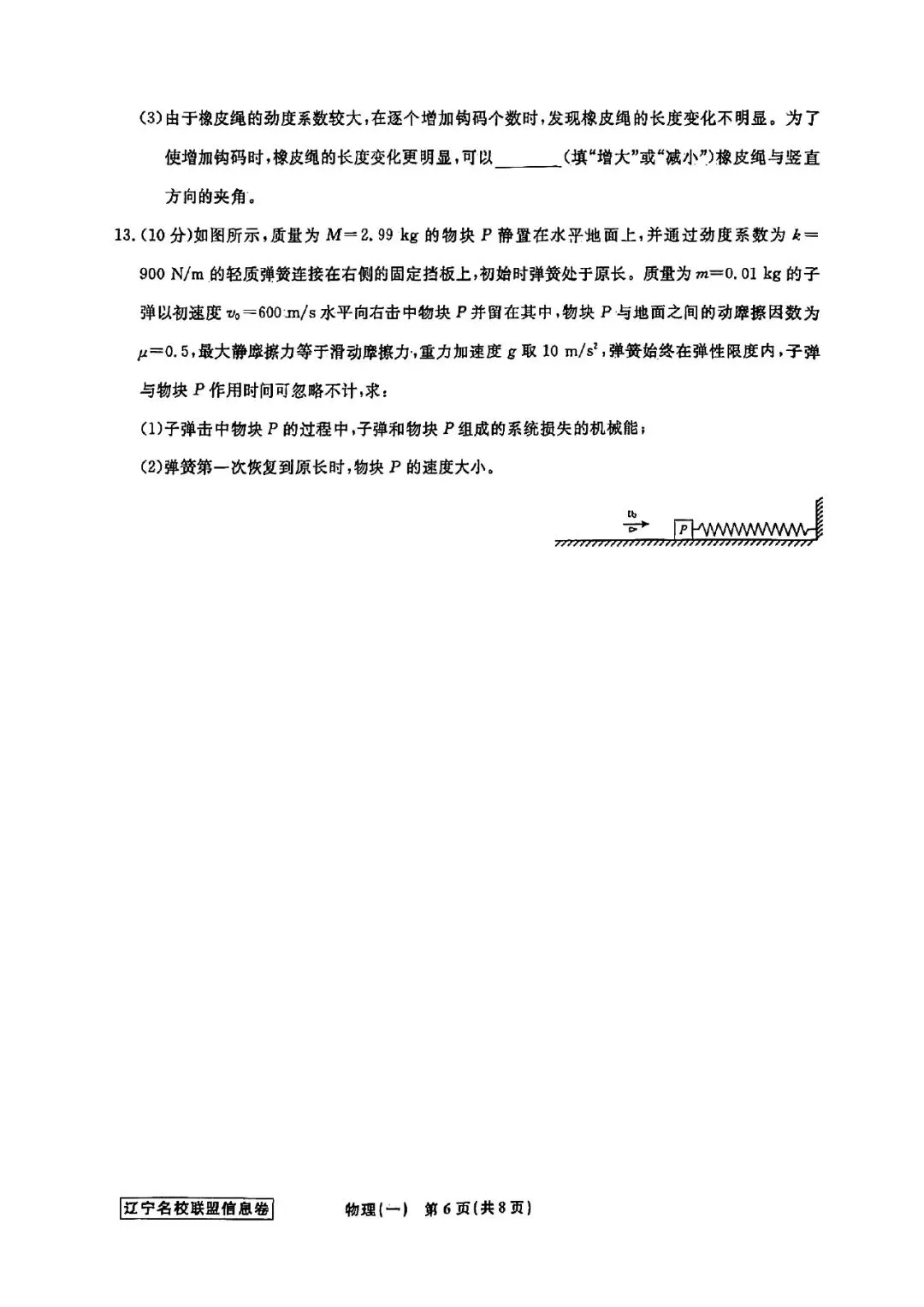 高三试卷:辽宁省名校联盟2026届高三下学期高考模拟卷(信息卷)(一)物理试卷(含答案) 第6张