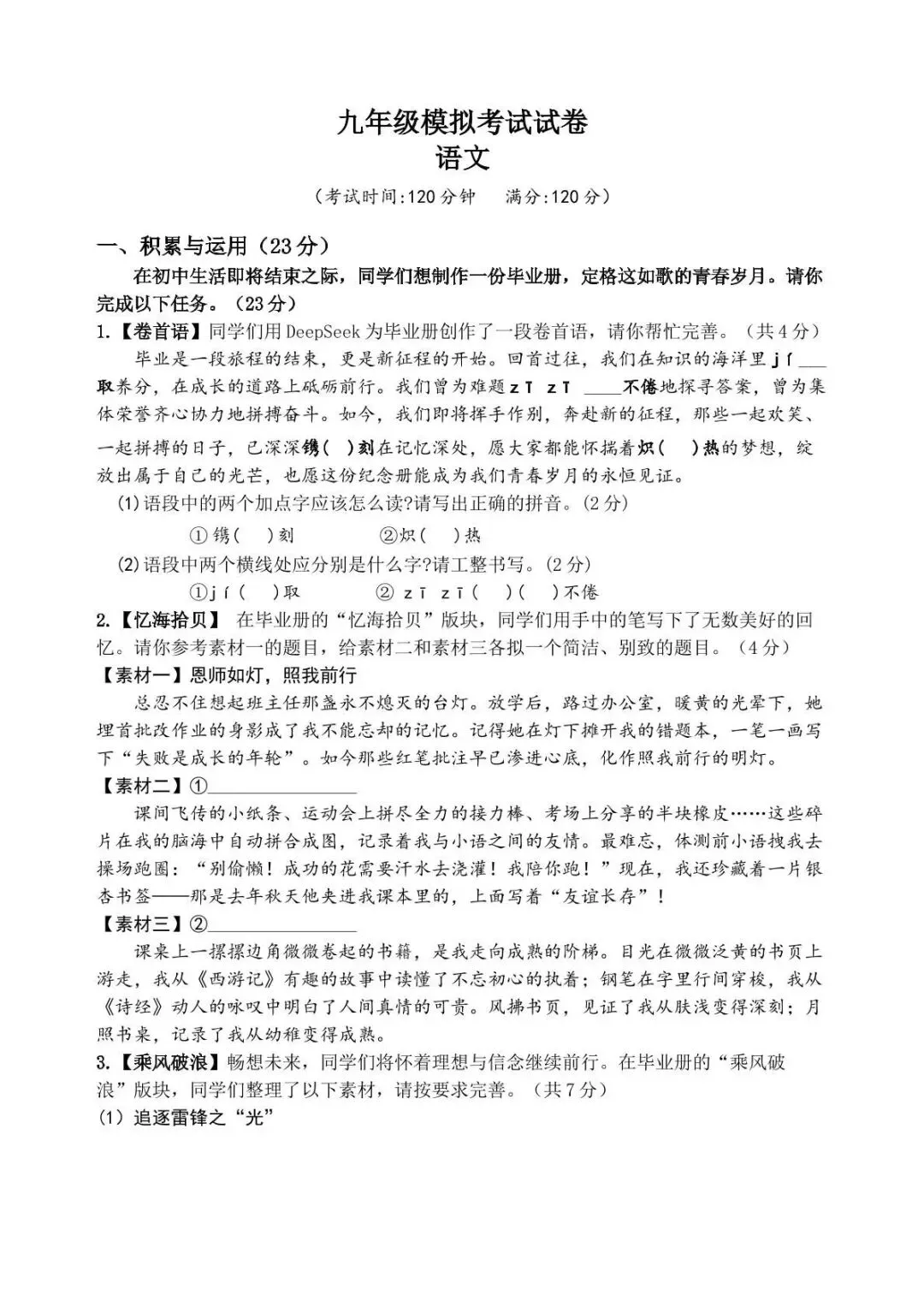 九年级模拟语文考试试卷和答案 第1张