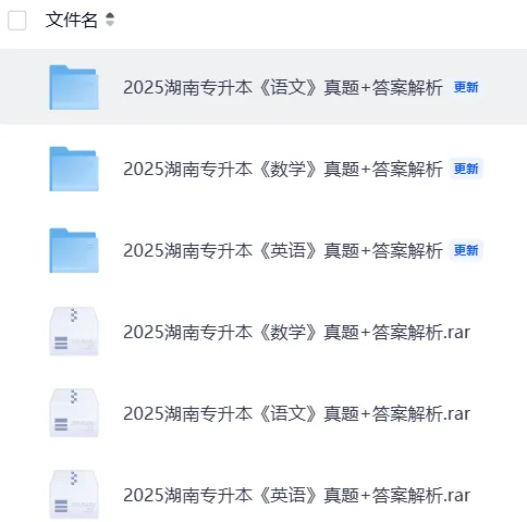 【专升本真题】湖南2026真题试卷电子版答案重点笔记专升本考试资料(附历年,电子版可下载) 第5张