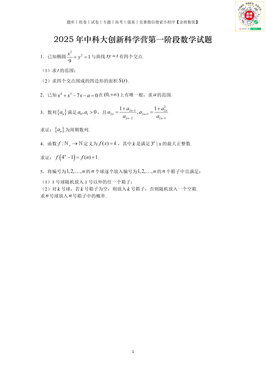 【强基计划数学真题】2025年中科大少创班营一数学真题+解析 第2张