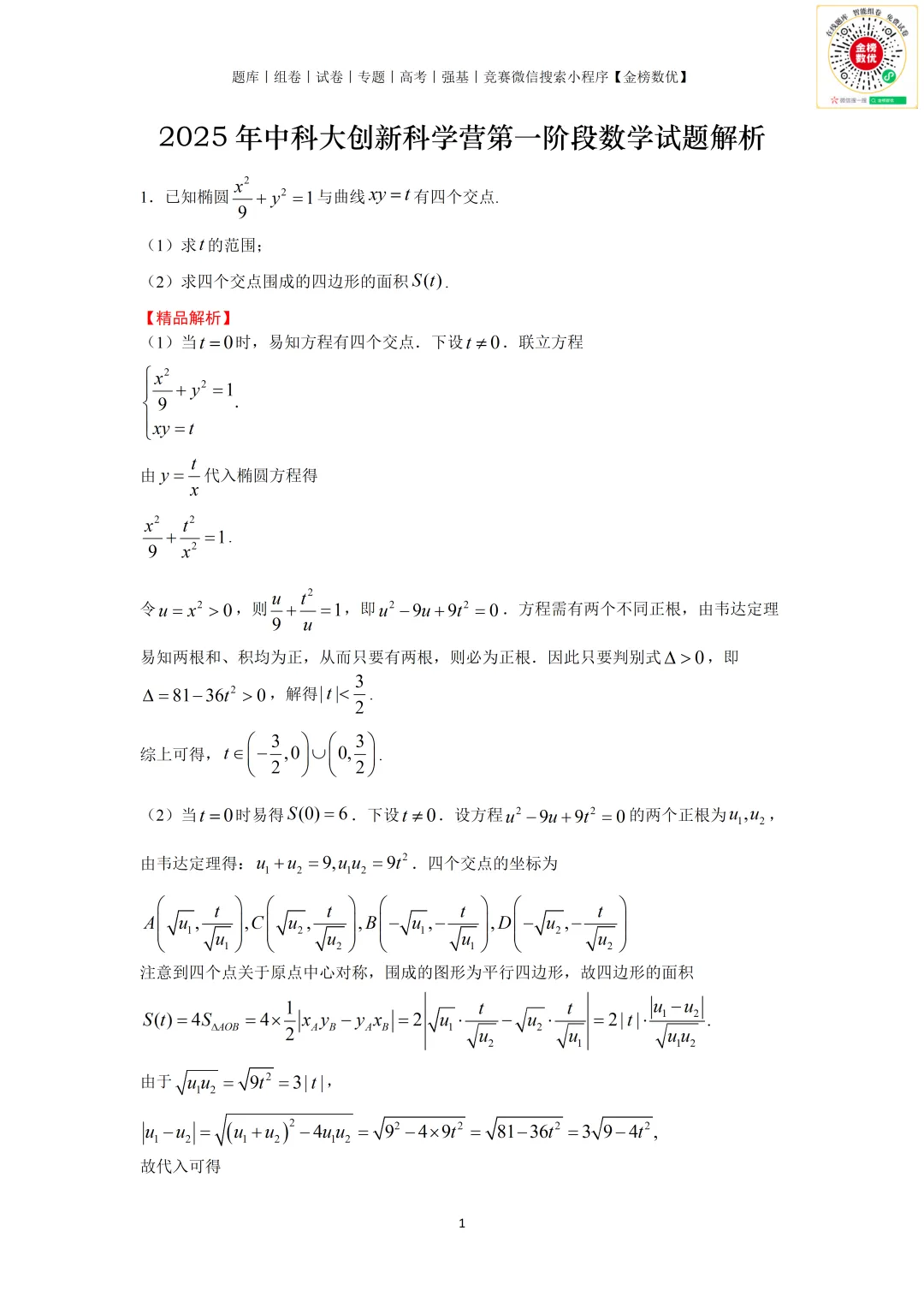 【强基计划数学真题】2025年中科大少创班营一数学真题+解析 第3张