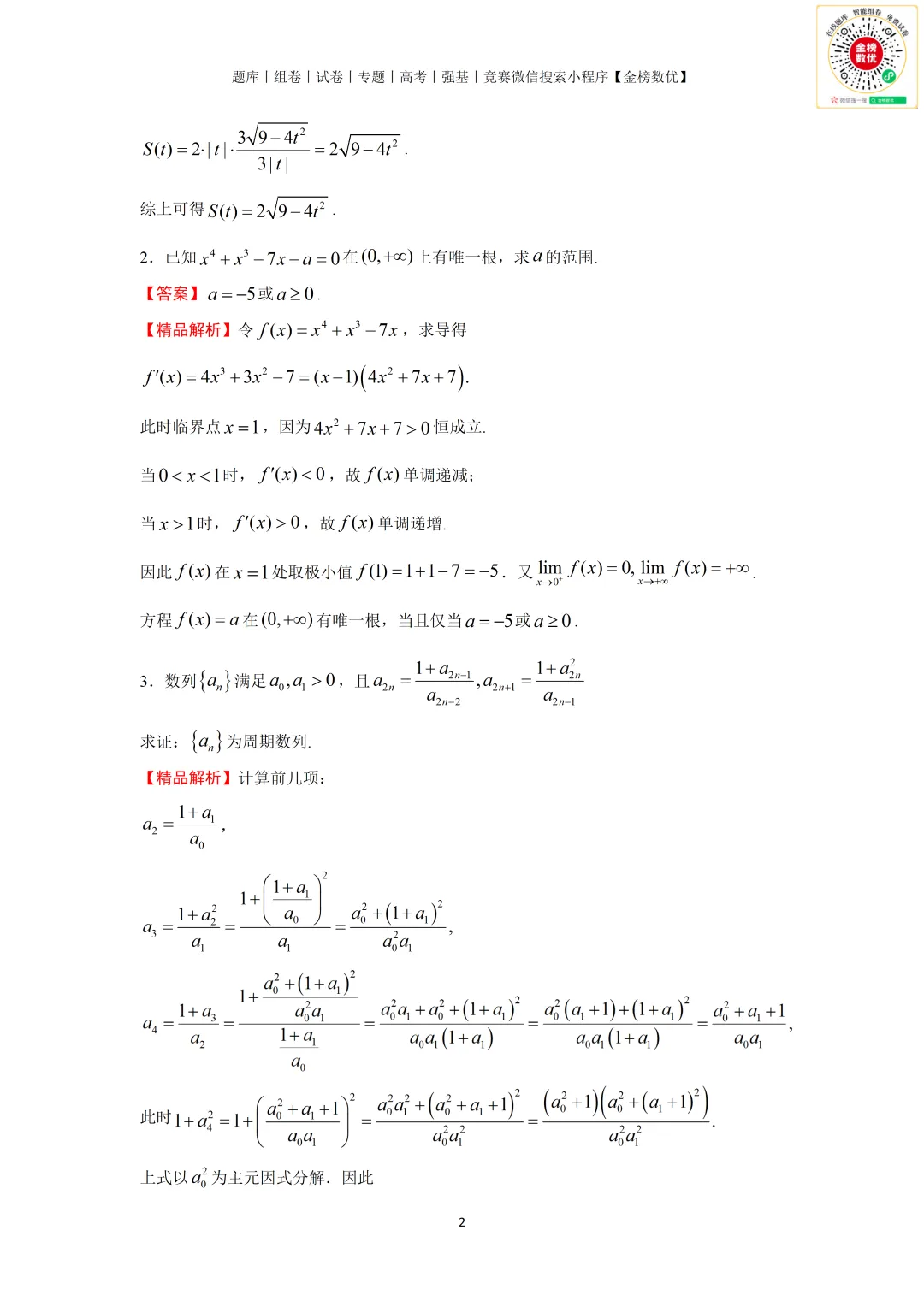 【强基计划数学真题】2025年中科大少创班营一数学真题+解析 第4张