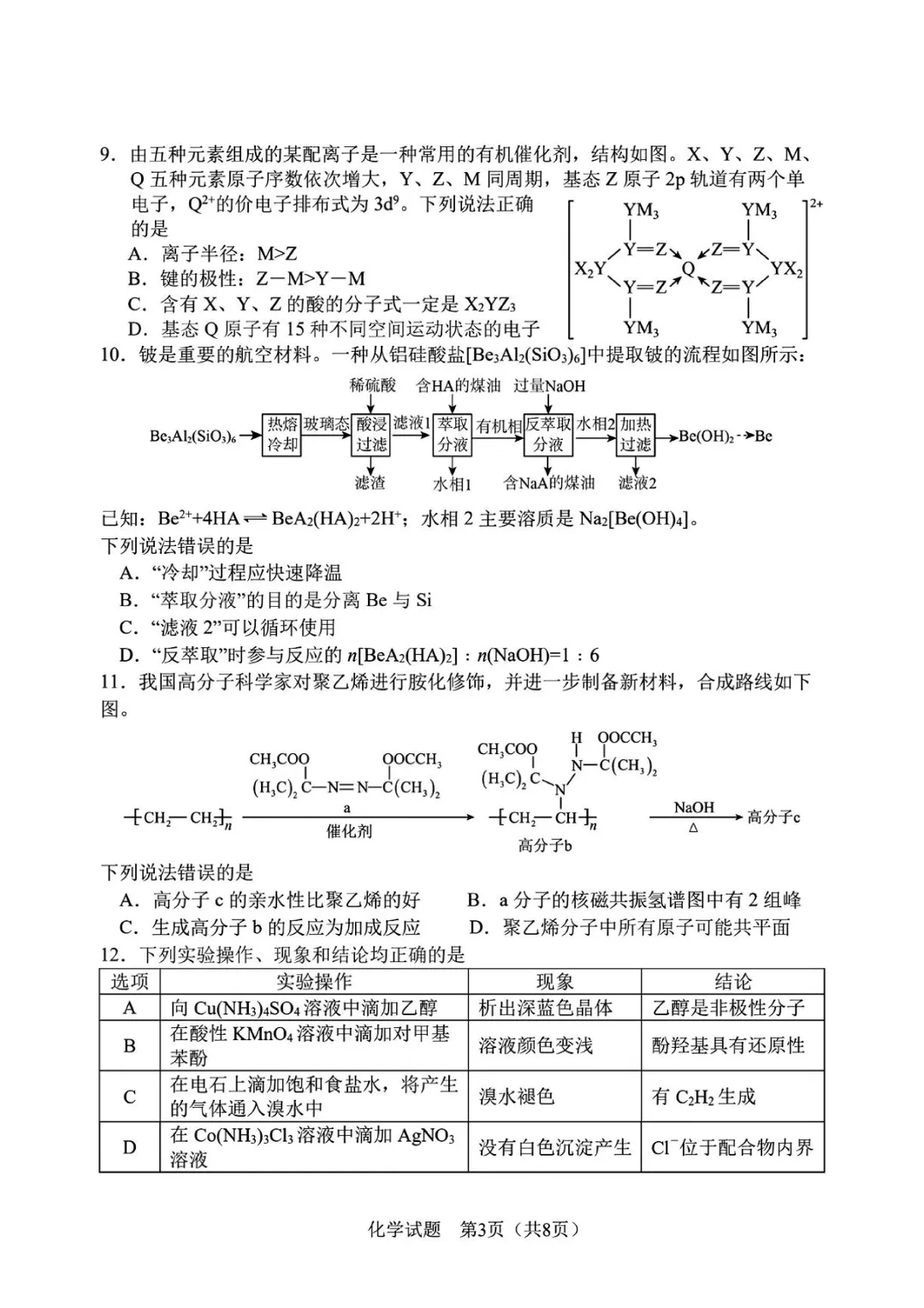 2026届长春三模化学试卷+答案 第5张
