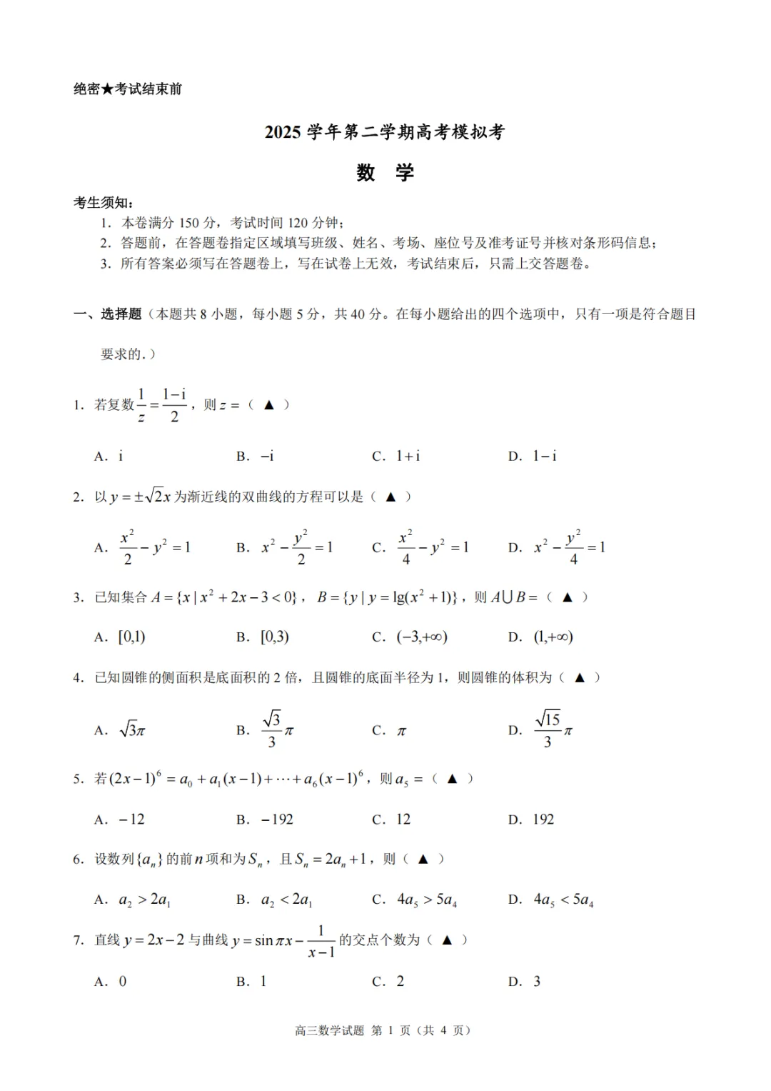 【高中数学试卷】浙江县域联盟2026届高三下学期模拟预测数学+答案 第2张