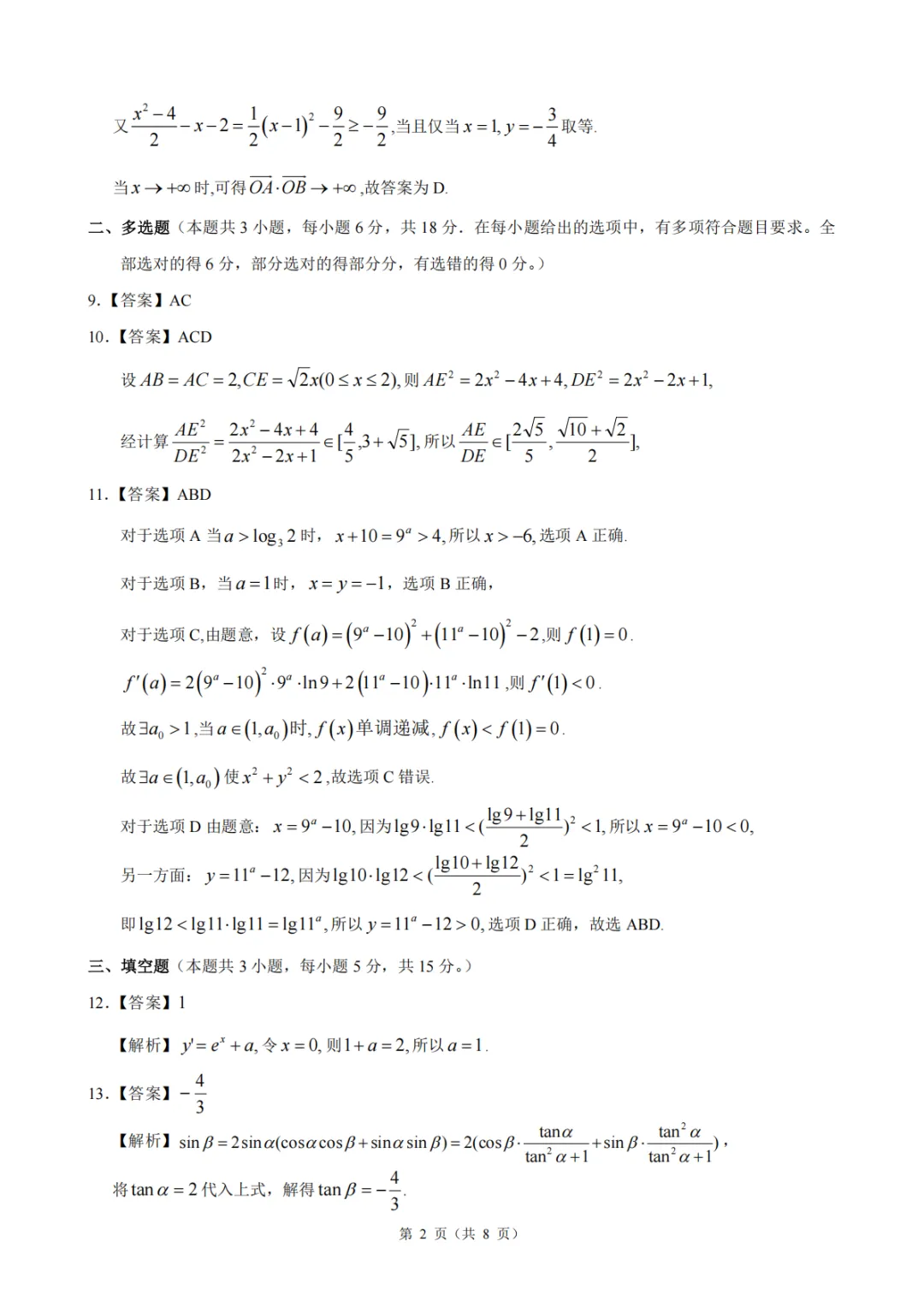 【高中数学试卷】浙江县域联盟2026届高三下学期模拟预测数学+答案 第7张