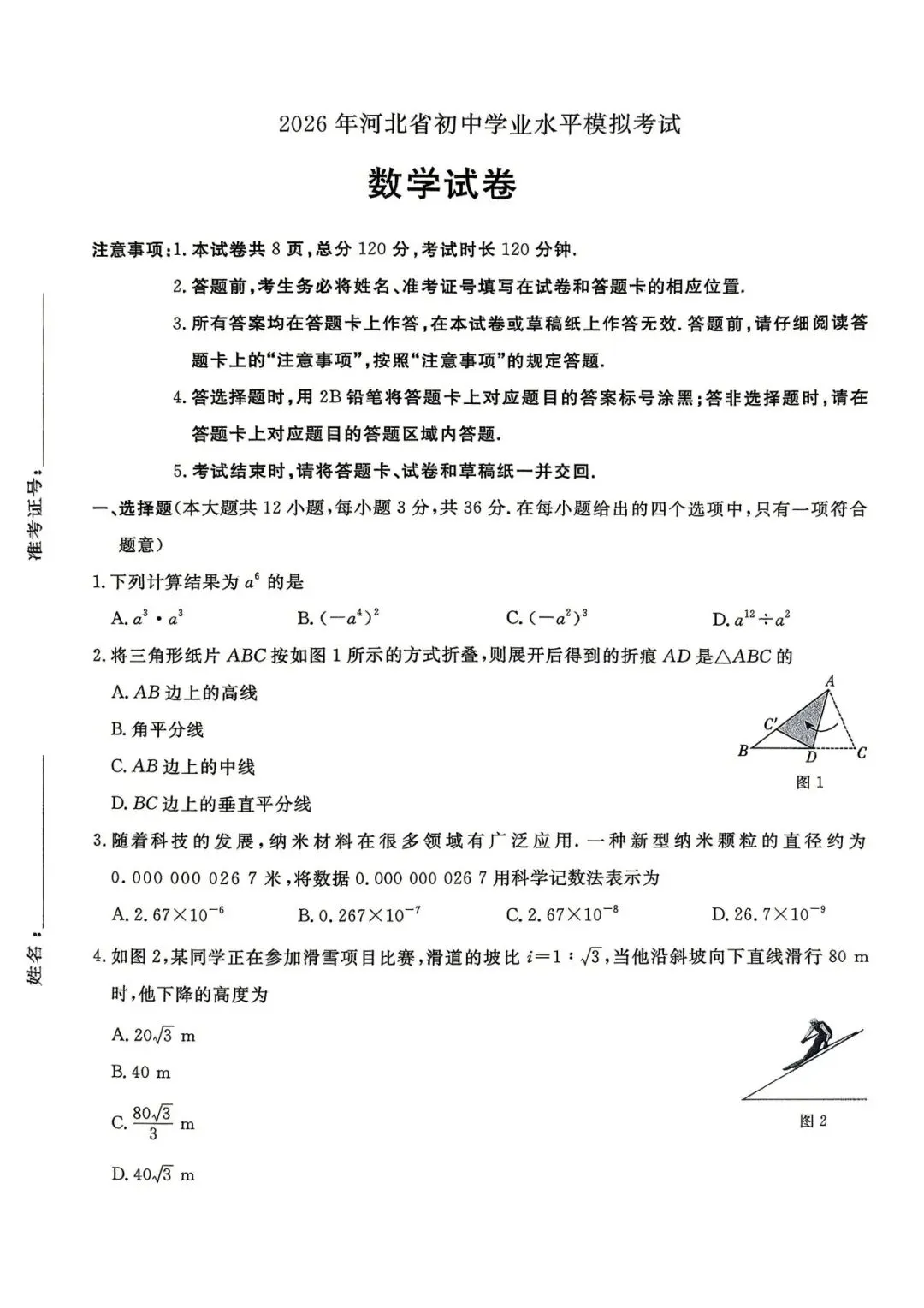 中考数学 | 2026河北省中考预测模拟考试卷含答案 第3张