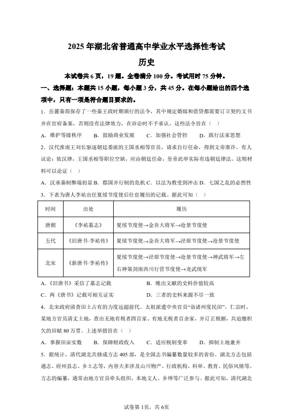 【高考真题】2025年湖北高考历史真题试卷及答案解析(PDF电子版免费分享) 第1张
