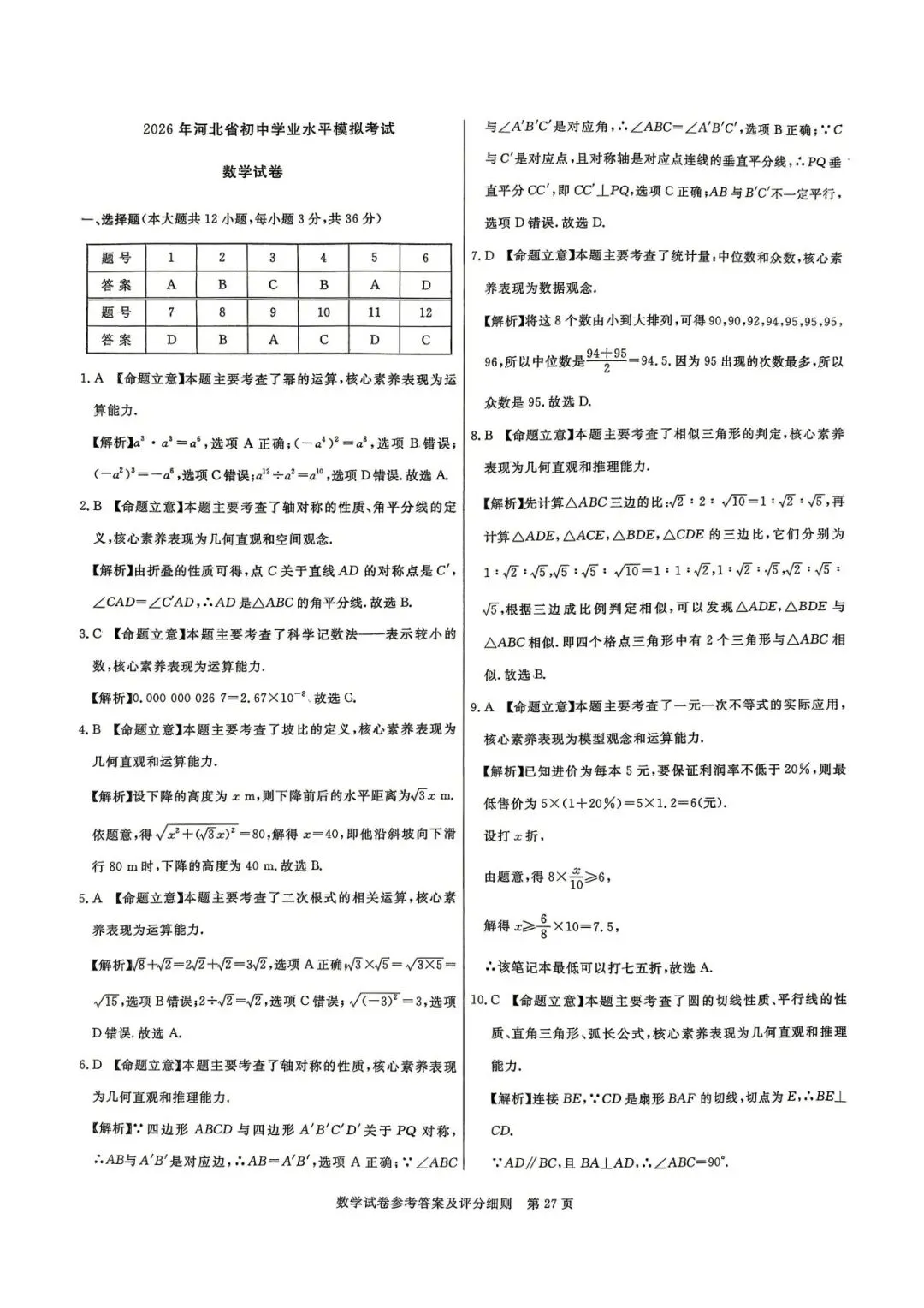 中考数学 | 2026河北省中考预测模拟考试卷含答案 第13张