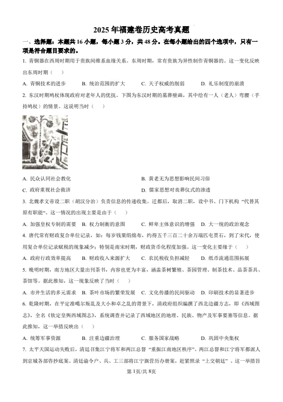 【高考真题】2025年福建高考历史真题试卷及答案解析(PDF电子版免费分享) 第1张