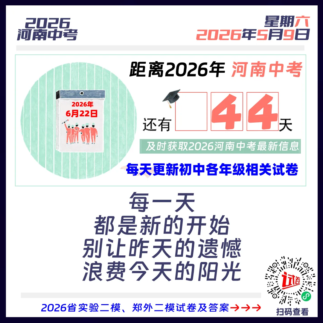 2026河南中考倒计时44天 第1张