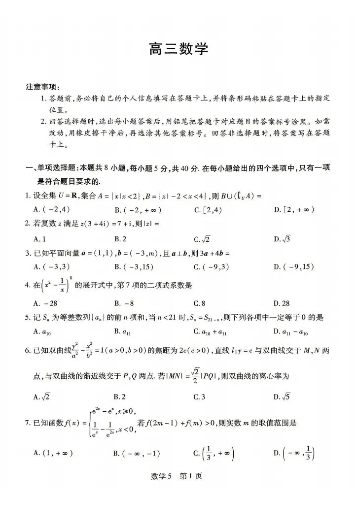 海南省2026届高三第五次模考数学试卷 第2张