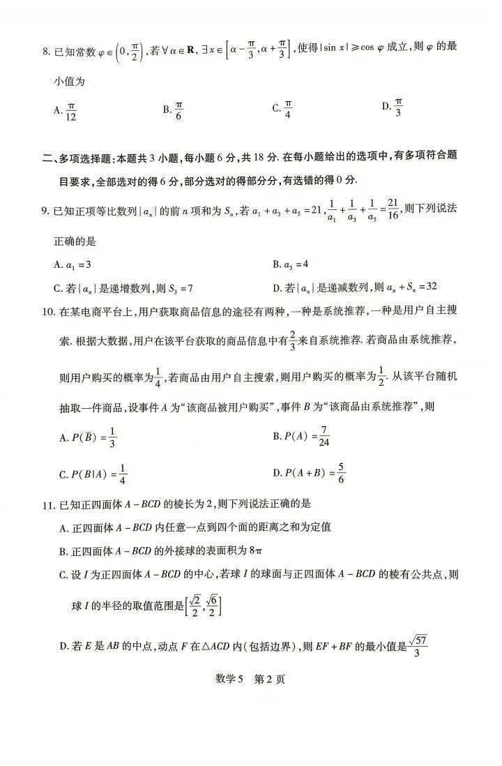 海南省2026届高三第五次模考数学试卷 第3张