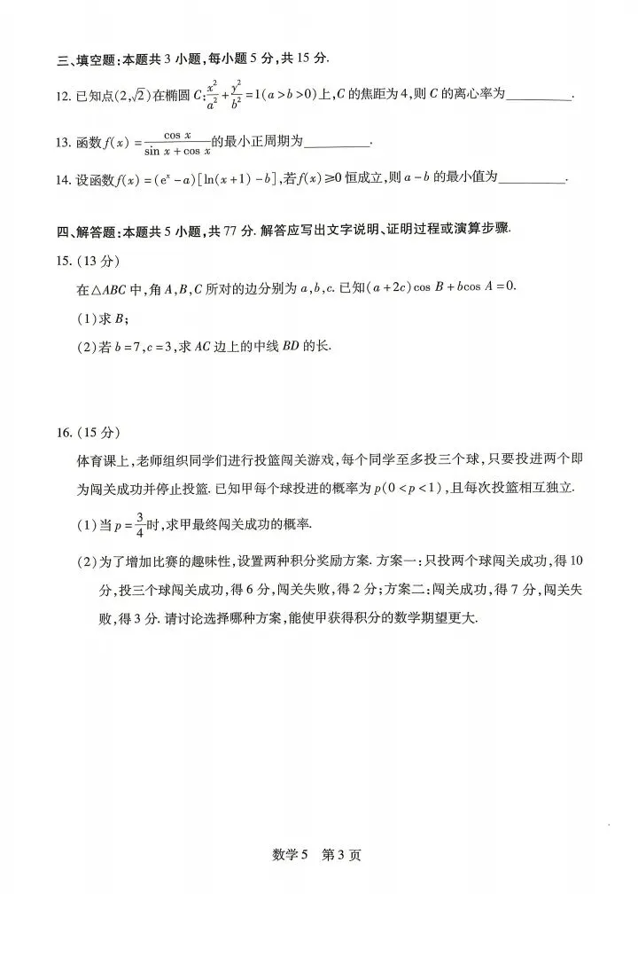 海南省2026届高三第五次模考数学试卷 第4张