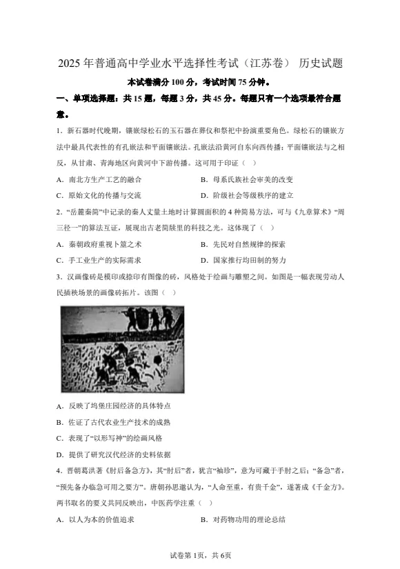【高考真题】2025年江苏高考历史真题试卷及答案解析(PDF电子版免费分享) 第1张