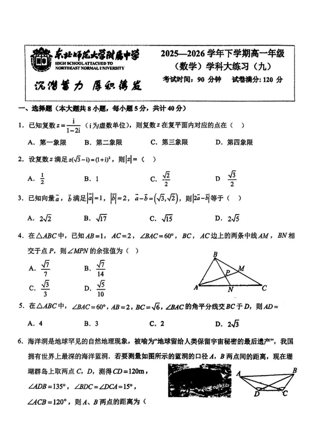 【最新试卷】东北师大附中2025-2026学年高一下学期数学学科大练习(九)+答案 第1张