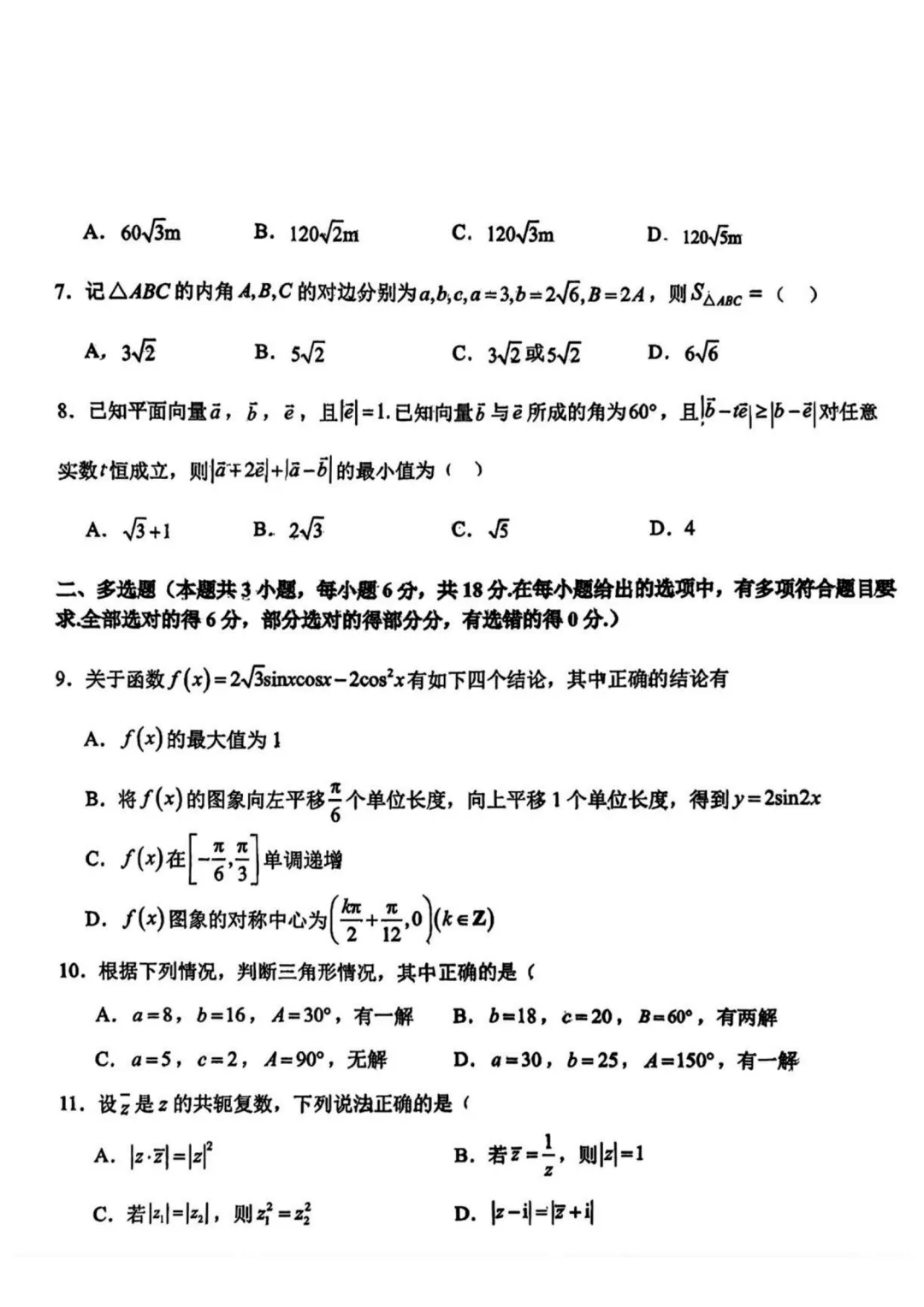 【最新试卷】东北师大附中2025-2026学年高一下学期数学学科大练习(九)+答案 第2张