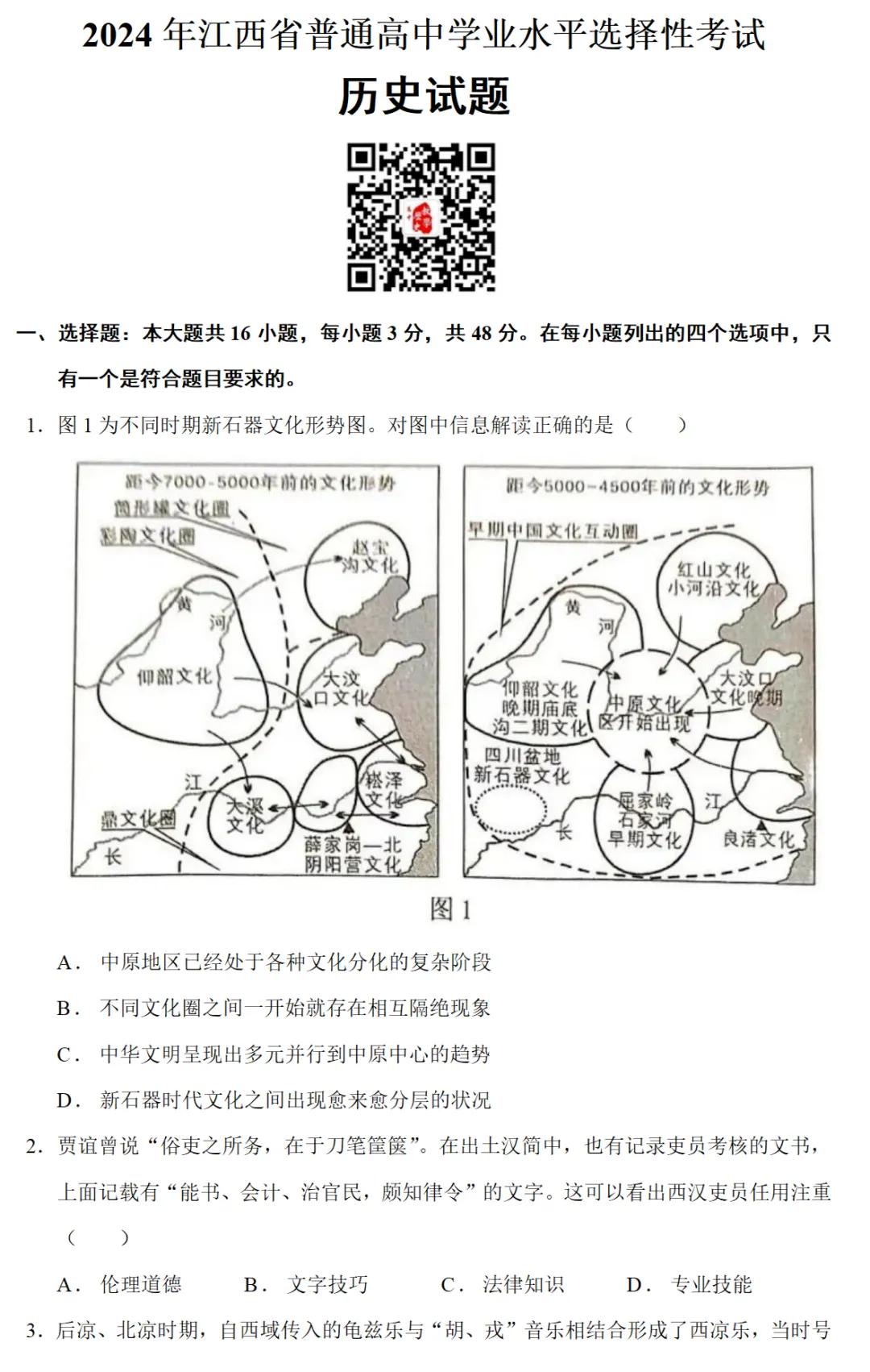 高考真题|2024年高考江西卷历史试题和答案 第1张