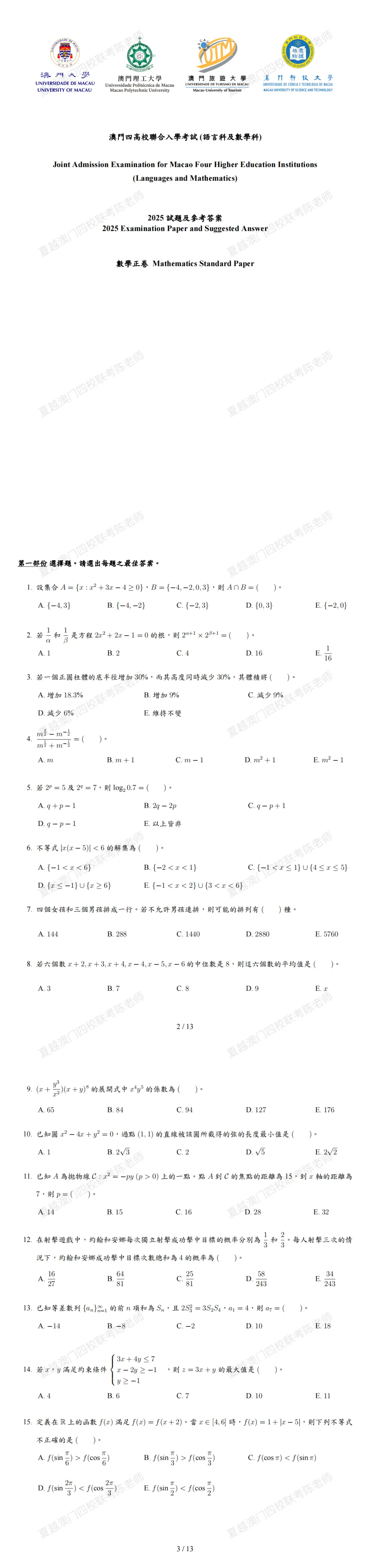 真题免费领|澳门四校联考最新真题 第4张