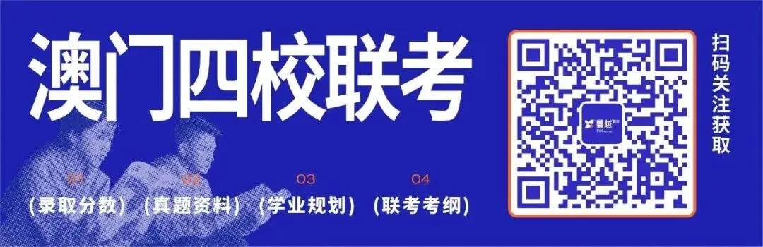真题免费领|澳门四校联考最新真题 第7张