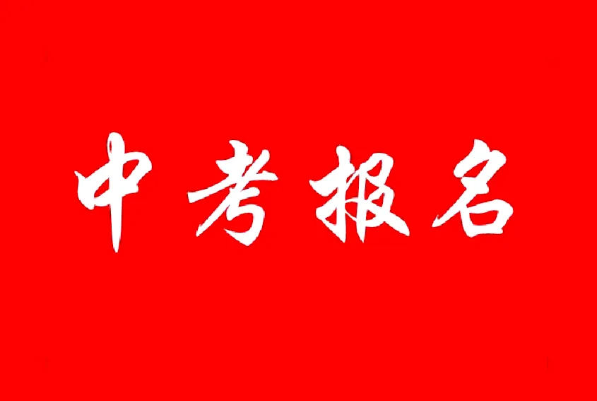 家长注意!2026年乌鲁木齐市中考报名条件出炉 第2张