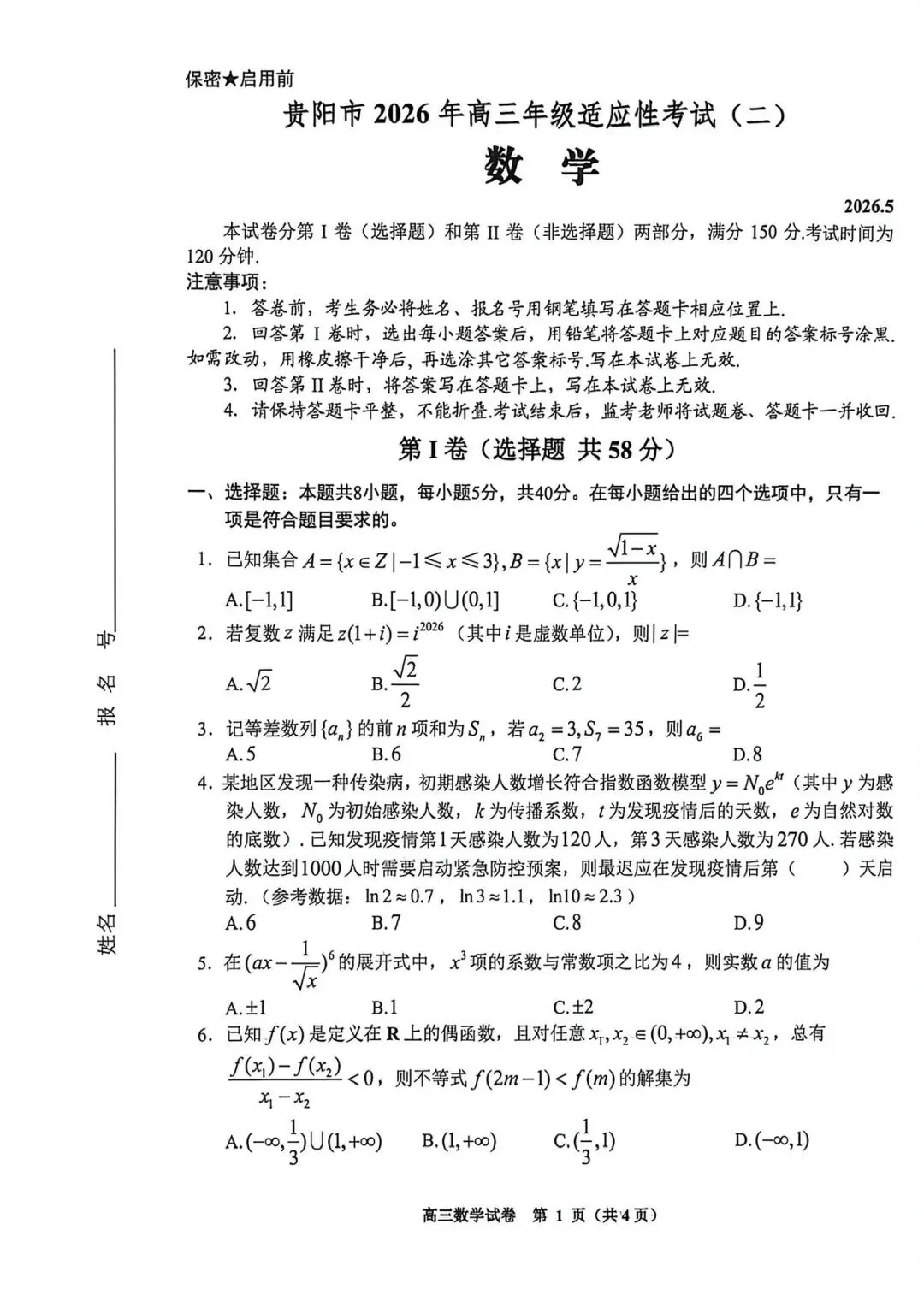 2026年贵阳市高三数学二模数学试卷 第4张