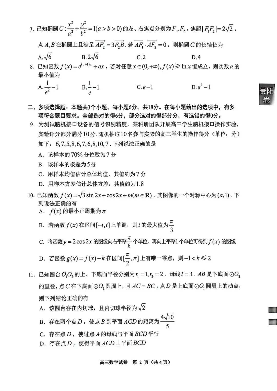 2026年贵阳市高三数学二模数学试卷 第5张