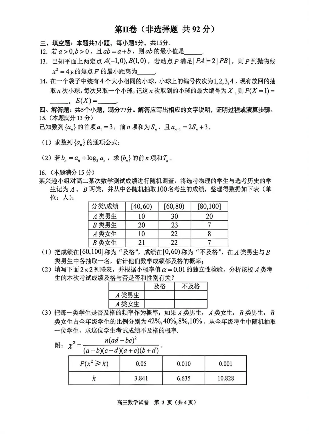 2026年贵阳市高三数学二模数学试卷 第6张