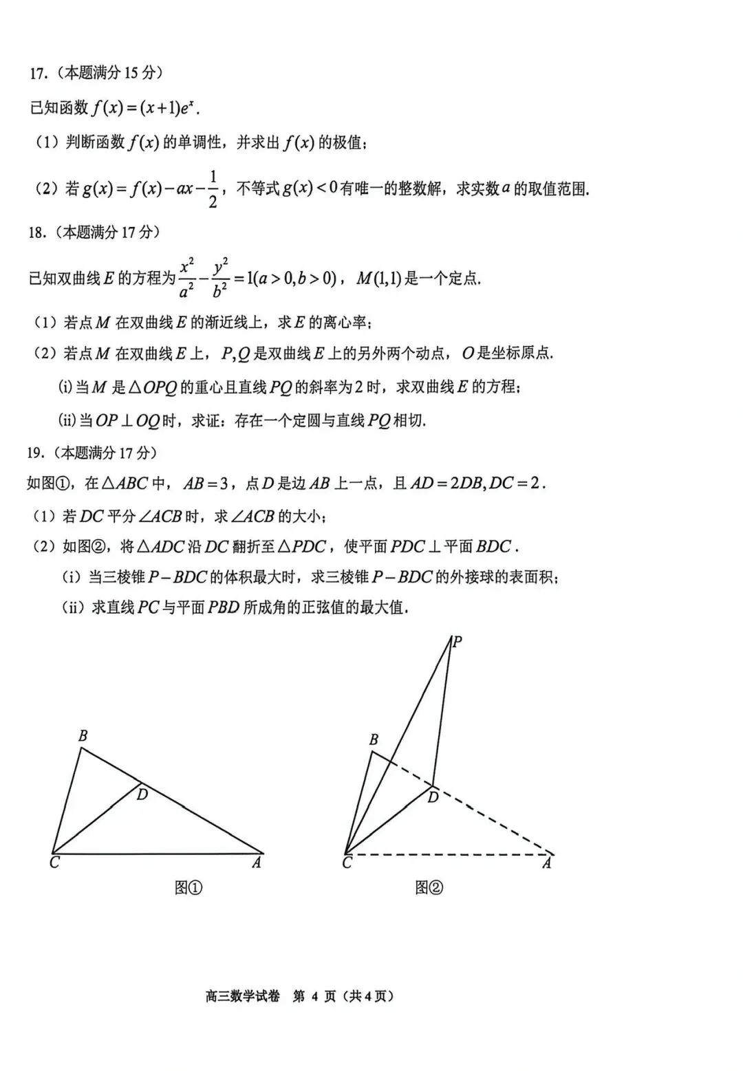 2026年贵阳市高三数学二模数学试卷 第7张