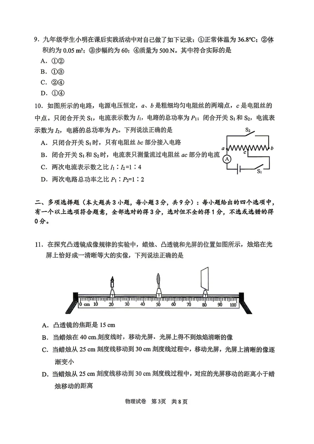 26春南开区中考物理二模试卷和答案 第3张
