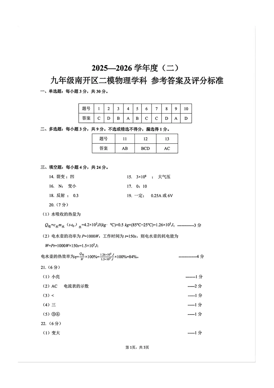 26春南开区中考物理二模试卷和答案 第9张
