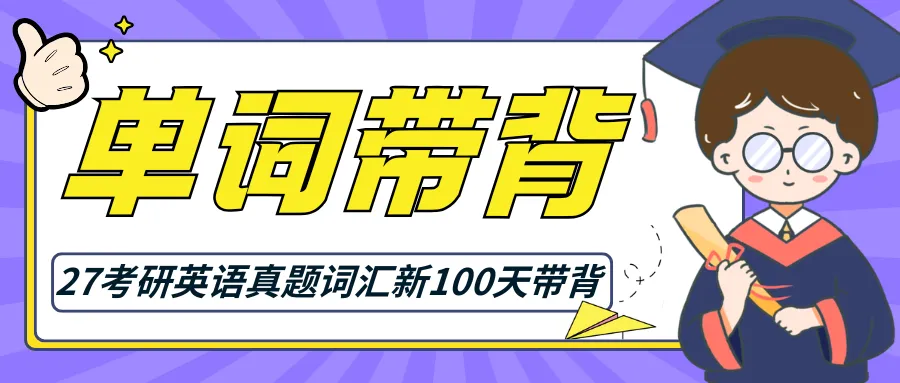 【Day103】铁拳学长27考研英语真题词汇100天新一轮跟背打卡! 第1张