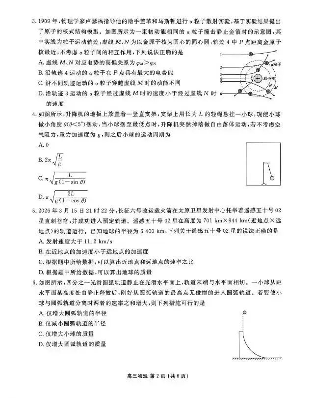 辽宁点石联考2026届高三5月联考物理试卷 第2张