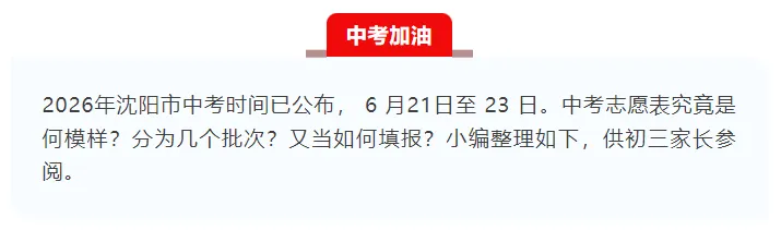 沈阳中考志愿批次全解析!三校 / 省重点 市重点填报攻略 第3张