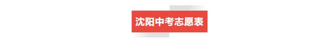 沈阳中考志愿批次全解析!三校 / 省重点 市重点填报攻略 第6张