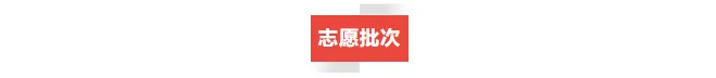 沈阳中考志愿批次全解析!三校 / 省重点 市重点填报攻略 第8张