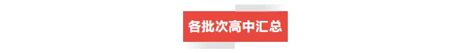 沈阳中考志愿批次全解析!三校 / 省重点 市重点填报攻略 第10张