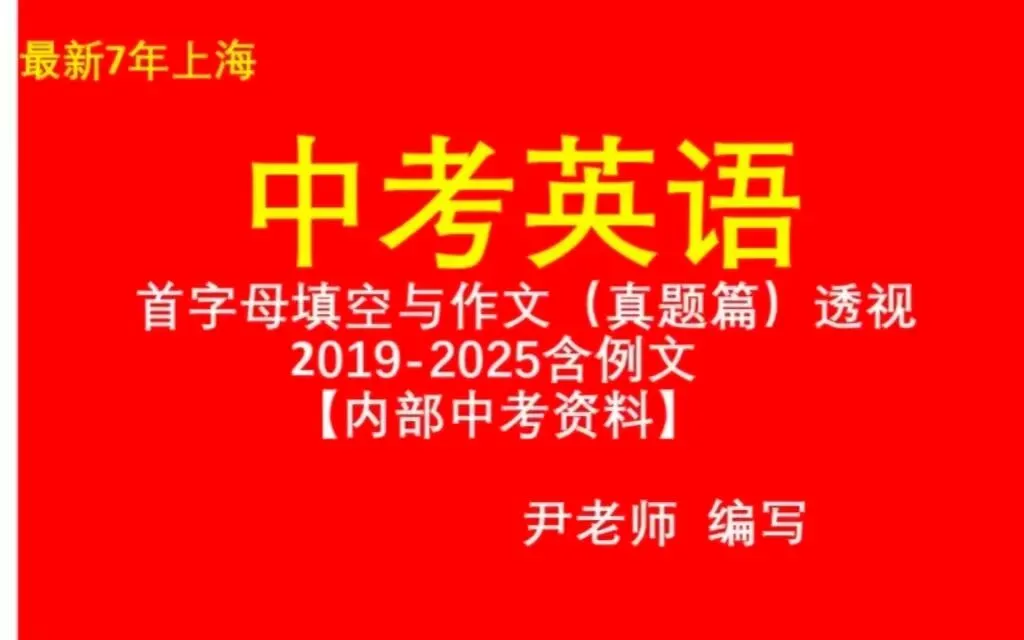 上海中考英语—首字母填空与作文(真题篇)透视2019-2025【中考英语冲刺145-148】 第1张