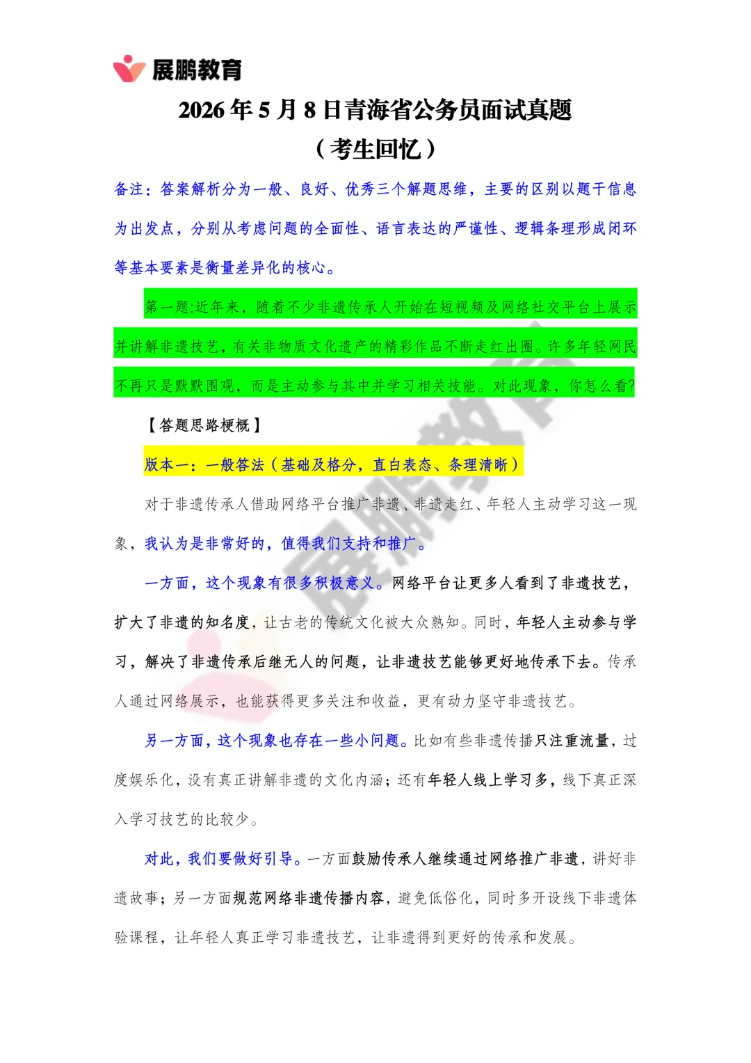 青海省考面试真题精析:2026 年 5 月 8 日考场作答思路与高分范本 第1张