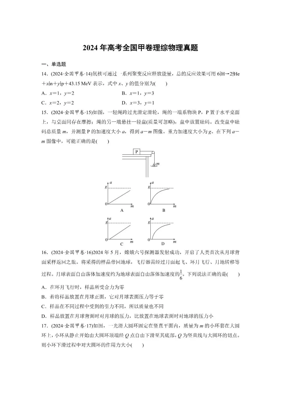 2024年高考全国甲卷理综物理真题及答案解析 第1张