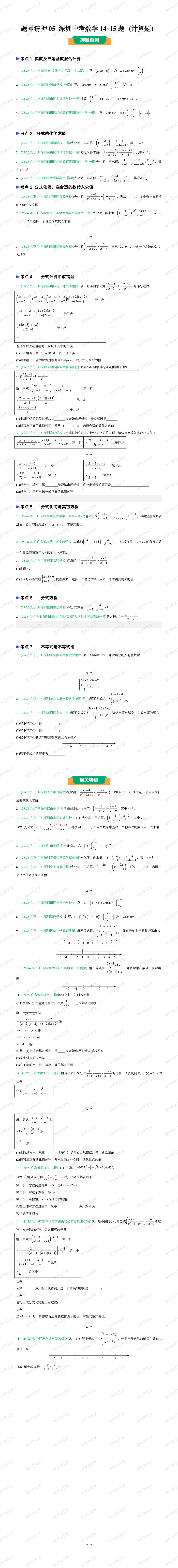 2026深圳数学中考押题系列【计算14-15】 第4张