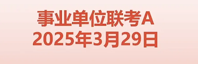2026年事业编真题解析 第2张