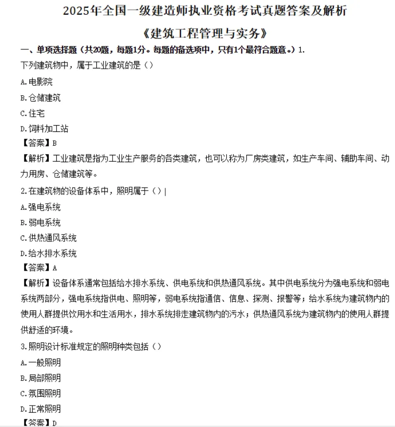 一级建造师|2020 至 2025 历年真题 + 详细解析合集!科目全无水印PDF 自取 第4张