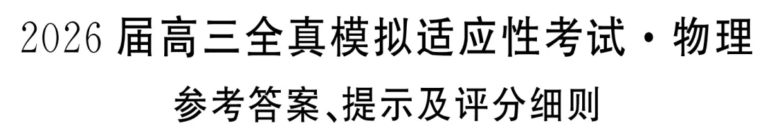 2026届高三全真模拟适应性考试·物理试题及参考答案 第1张