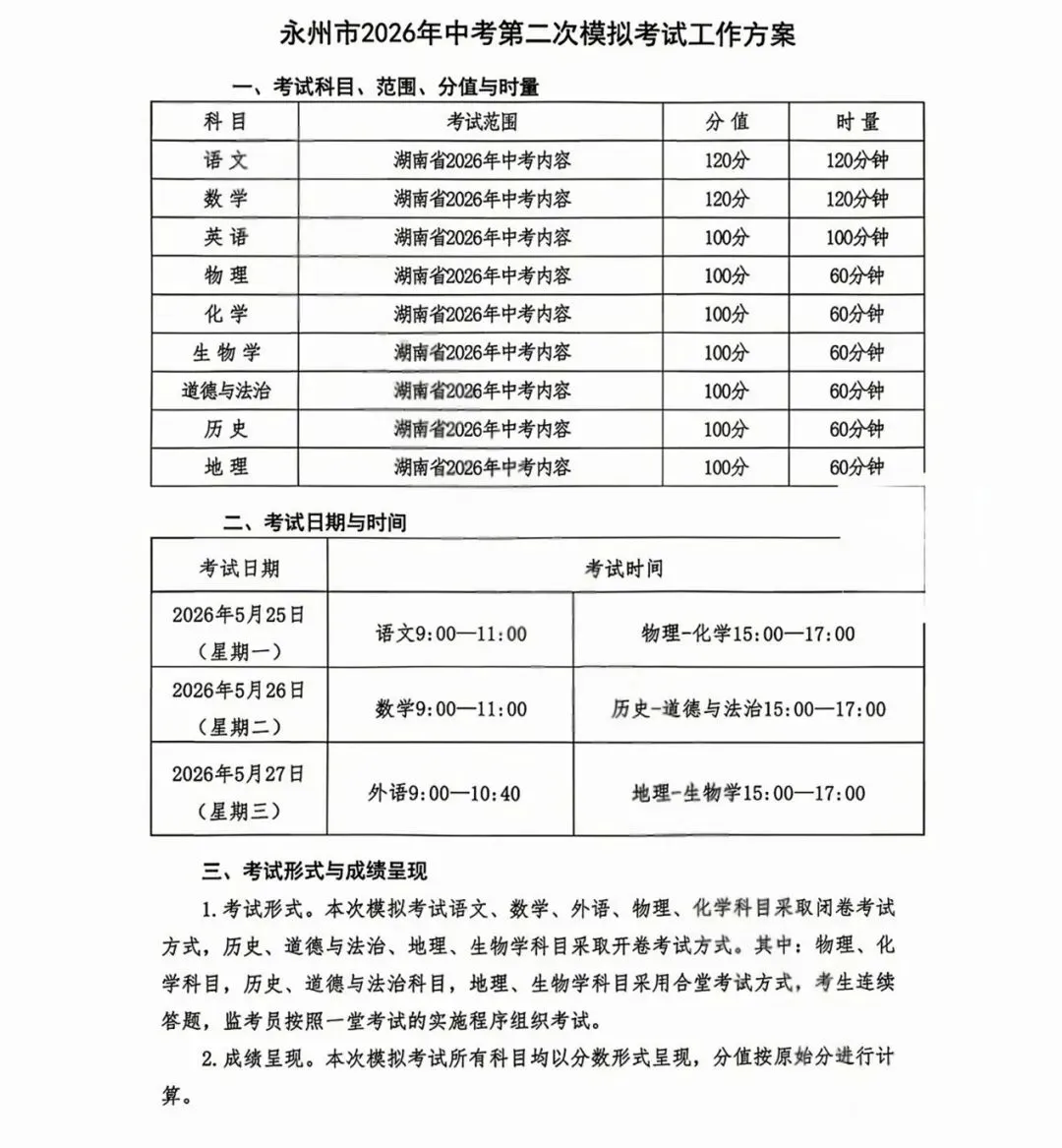永州市2026年中考第二次模拟考试时间正式确定! 第1张
