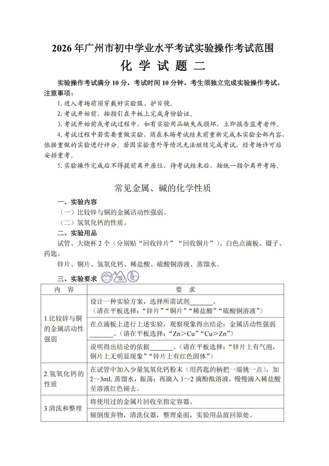 5.16开考 | 2026广州中考物化实验操作考试,需带双证、实验服、护目镜!(附考试范围) 第25张