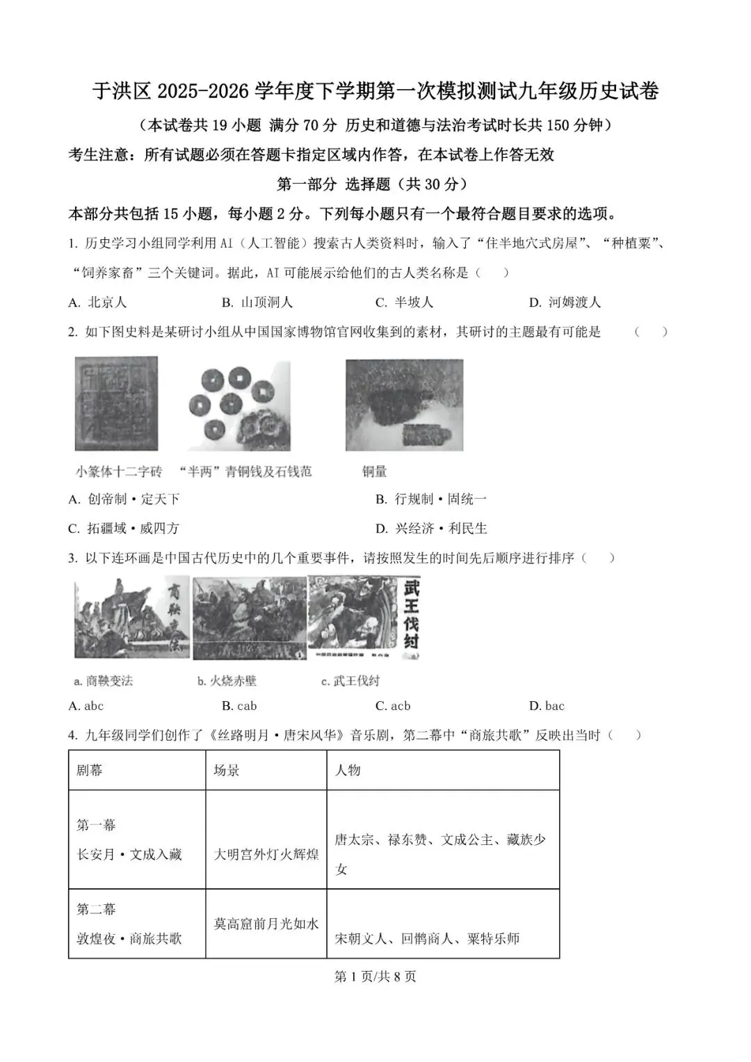 2026年辽宁沈阳于洪区模考试题---历史 第1张